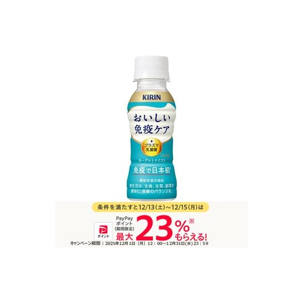 メーカー：キリンビバレッジ 　品番：91637   プラズマ乳酸菌の働きで、手軽においしく免疫ケアを続けられるヨーグルトテイスト飲料　　