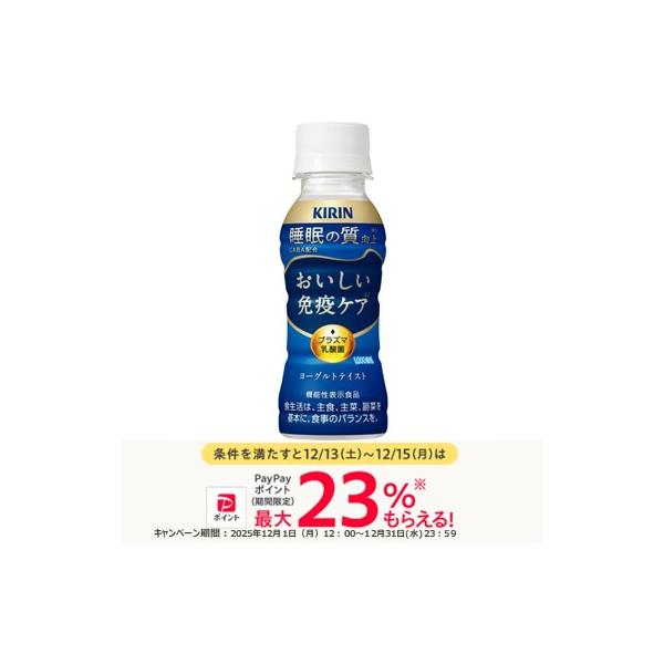 メーカー：キリンビバレッジ 　品番：90845   プラズマ乳酸菌の働きで、手軽においしく免疫ケアを続けられる睡眠ケアのヨーグルトテイスト飲料　　