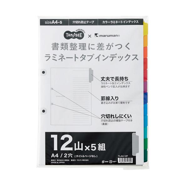 TANOSEE　ラミネートタブインデックス　Ａ４タテ　２穴　１２山　１パック（５組）