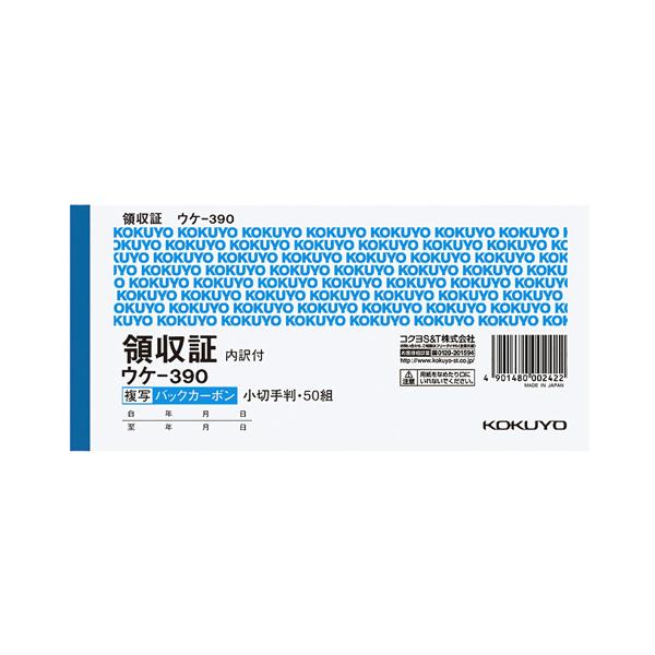 メーカー：コクヨ   品番：ウケ-390   記入箇所のみカーボン付きの領収証。