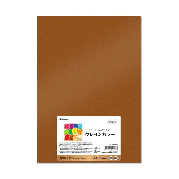 長門屋商店　いろいろ色画用紙　クレヨンカラー　Ａ４　どういろ　ナ−ＣＲＭ００３　１パック（１０枚）（お取寄せ品)
