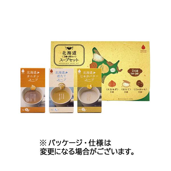 メーカー：グリーンズ北見　 品番：1033  北海道産素材の旨味が詰まったスープの飲み比べセット。　　
