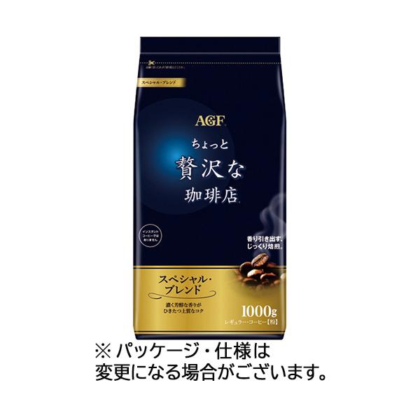 味の素AGF ちょっと贅沢な珈琲店 レギュラーコーヒー スペシャル・ブレンド 1000g(粉) 1袋