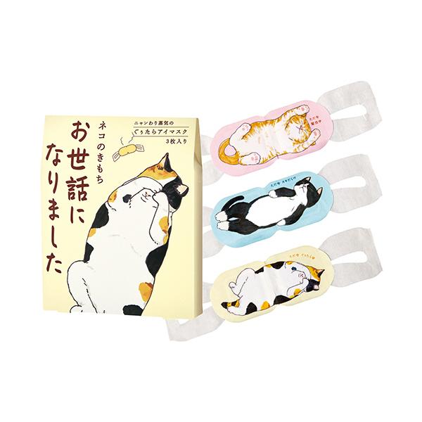 メーカー：グローバルプロダクトプランニング　品番：20821003　ニャンわり蒸気のぐぅたらアイマスク