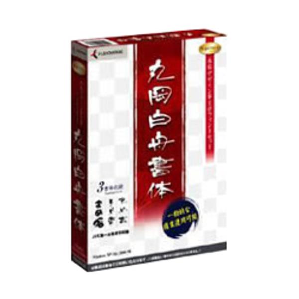 メーカー：クレオ　 品番：マルオカハクシユウシヨタイ  プロのデザイナー御用達のフォントメーカー「株式会社白舟書体」のデザイン筆文字フォントが廉価で登場。　　