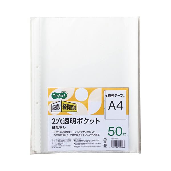ＴＡＮＯＳＥＥ　２穴透明ポケット　（台紙なし）　Ａ４タテ　１パック（５０枚）