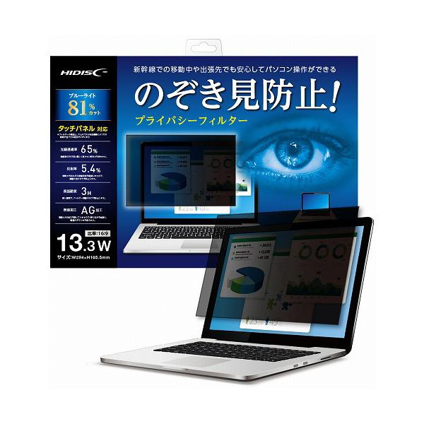 メーカー：ハイディスク　 品番：HD133WPFBLCLT  のぞき見防止プライバシーフィルター　　