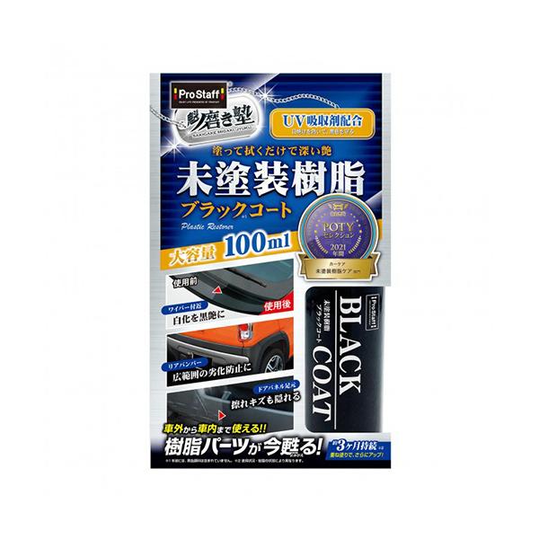 他サイト： プロスタッフ　魁磨き塾　未塗装樹脂ブラックコート　１００ｍＬ　Ｓ１５１　１パック（お取寄せ品)の商品画像