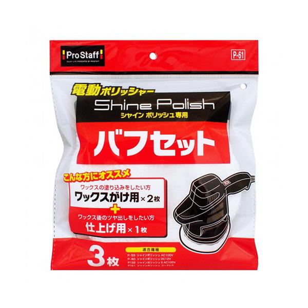 メーカー：プロスタッフ　品番：P-61　電動ポリッシャー「シャインポリッシュ」専用のワックス・磨きバフ取り替えセット