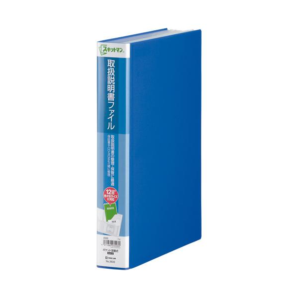 他サイト： スキットマン　取扱説明書ファイル　Ａ４タテ　１２ポケット　背幅４７ｍｍ　青　２６３３−Ｂ　１冊の商品画像