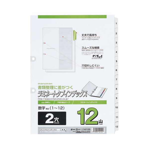 マルマン　２穴　文字入り　ラミネートタブインデックス　Ａ４タテ　数字（１−１２）　１２山＋扉紙　ＬＴ４２１２Ｓ　１組