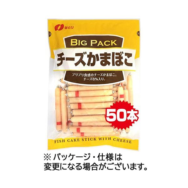 メーカー：なとり　 品番：89507  プリプリ食感のチーズかまぼこ。　　＜イメージ＞＜パッケージ記載＞