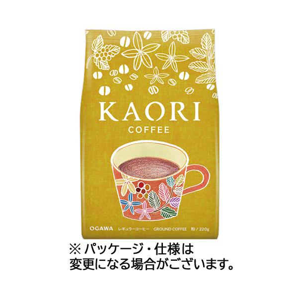 小川珈琲　カオリ　コーヒー　２２０ｇ（粉）　１袋