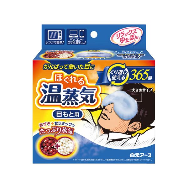 メーカー：白元アース　 品番：33039-0  蒸気による温熱が目もとを奥までじんわり温めます。　　