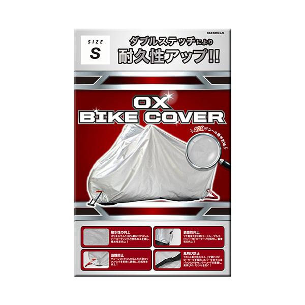 ＯＸバイクカバー　シルバー　Ｓ　ＢＺ−９５１ＡＳ　１枚（お取寄せ品)