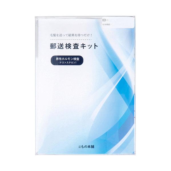 ｉｉもの本舗　郵送検査キット　男性ホルモン検査（テストステロン）　１回分