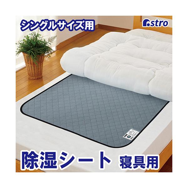 他サイト： アストロ　活性炭と珪藻土入り除湿シート　シングルサイズ　グレー　６１５−４４　１枚（お取寄せ品)の商品画像