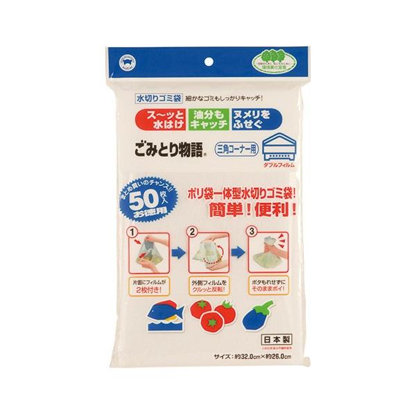 メーカー：ボンスター　品番：BGW-250　水はけよく、ヌメリも防ぐ不繊布ゴミ袋。水切りネット。