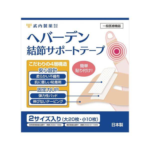 他サイト： 武内製薬　ヘバーデン結節サポートテープ　（大サイズ２０枚＋小サイズ１０枚）　１箱の商品画像