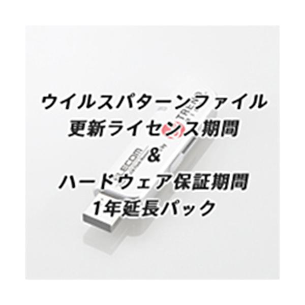 メーカー：エレコム　 品番：MF-PUVT1LA  ウイルスパターンファイル更新ライセンス期間とハードウェア保証を1年延長　　