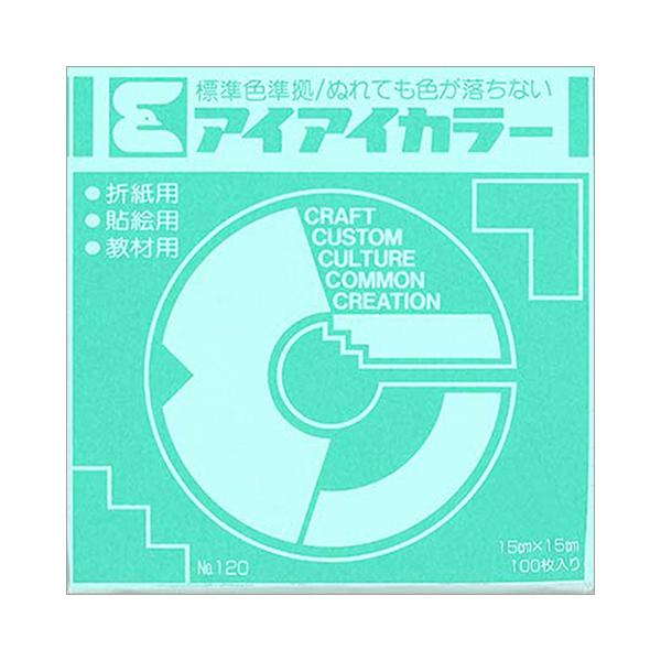 エヒメ紙工　アイアイカラー　おりがみ単色　Ｎｏ．１２０　１５０×１５０ｍｍ　アイスグリーン　ＡＩ−ＴＡＮ２１　１パック（１００枚）