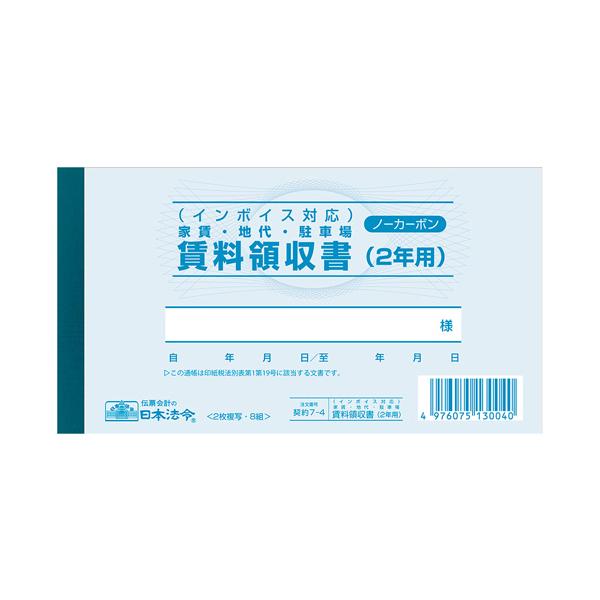 かーみん シベリア20本20日発送 領収書 インボイス対応 家賃・地代・駐車場 賃料領収書（2年用） 177