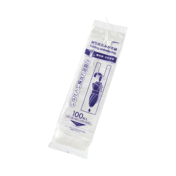 メーカー：ジャパックス　 品番：U-13  取っ手付で持ち運びやすく、マチ付で折りたたみ傘がスムーズに入れられる。　　＜使用イメージ＞