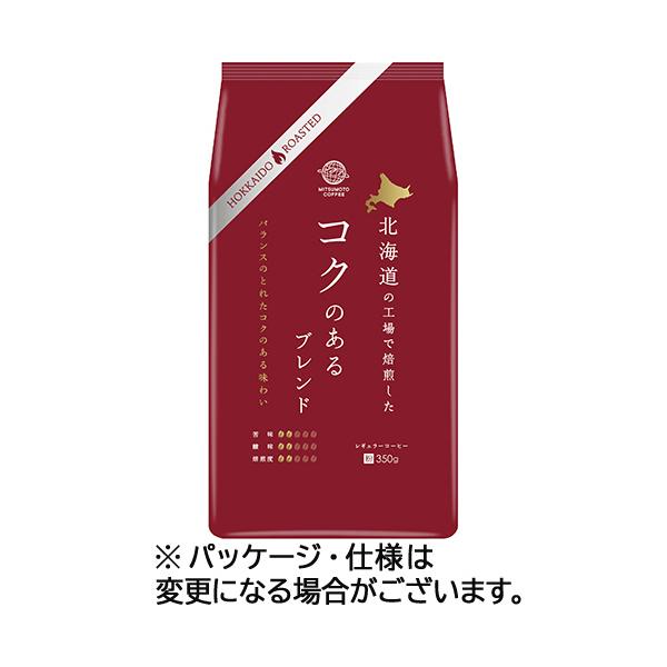 三本珈琲　北海道の工場で焙煎した　コクのあるブレンド　３５０ｇ（粉）　１袋
