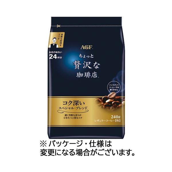 味の素ＡＧＦ　ちょっと贅沢な珈琲店　レギュラーコーヒー　スペシャルブレンド　２４０ｇ（粉）　１袋