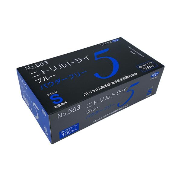 エブノ　ニトリルトライ５　ブルー　パウダーフリー　Ｓ　Ｎｏ−５６３　１箱（１００枚）