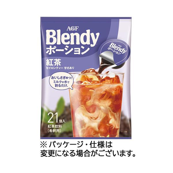 他サイト： 味の素ＡＧＦ　ブレンディ　ポーション　濃縮ティー　紅茶　１パック（２１個）【爆買】の商品画像