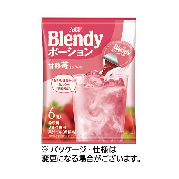 味の素ＡＧＦ　ブレンディ　ポーション　甘熟苺オレベース　１パック（６個）