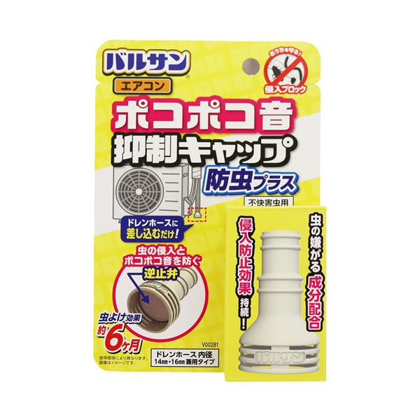 メーカー：レック　 品番：V00281  エアコンのドレンホースに差し込むだけ！虫の侵入とポコポコ音を防ぐ。　　＜パッケージ裏面＞