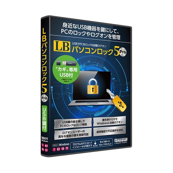 メーカー：ライフボート 　品番：LB パソコンロツク5 PRO USBカギツキ   USB鍵の抜き挿しでPCをロック/ロック解除できるソフト　　