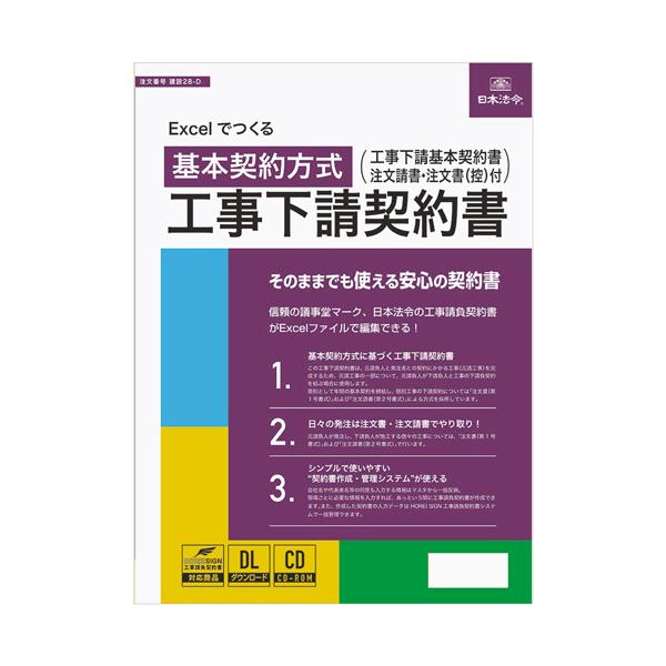 メーカー：日本法令 　品番：ケンセツ28-D   建設28(工事下請基本契約書)/建設28-1（工事下請注文書）の電子版　　