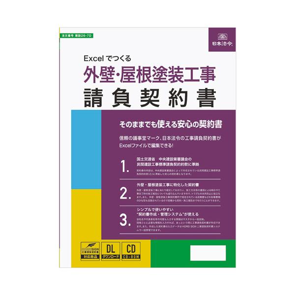 メーカー：日本法令　 品番：ケンセツ26-7D  信頼の議事堂マーク、日本法令の工事請負契約書がExcelファイルで編集できる！　　