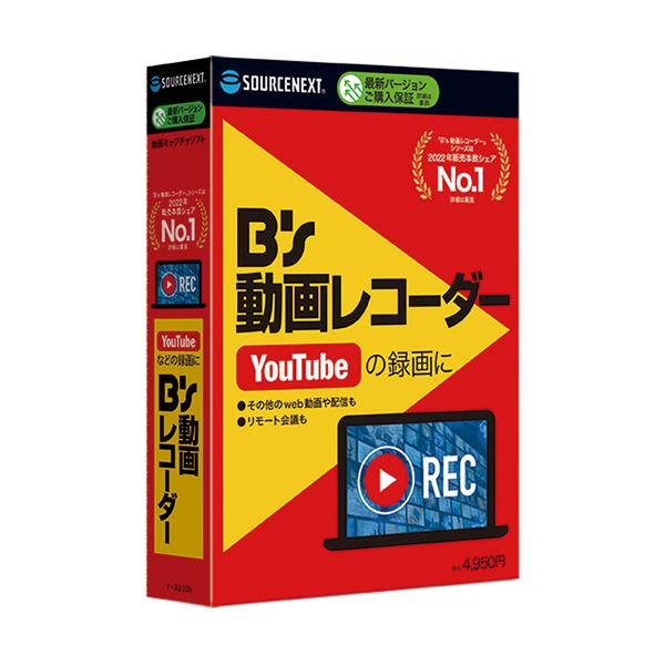 メーカー：ソースネクスト 　品番：333150   YouTubeの動画もライブ配信もWEB会議も。残したいと思った瞬間、すぐ録れる。　　