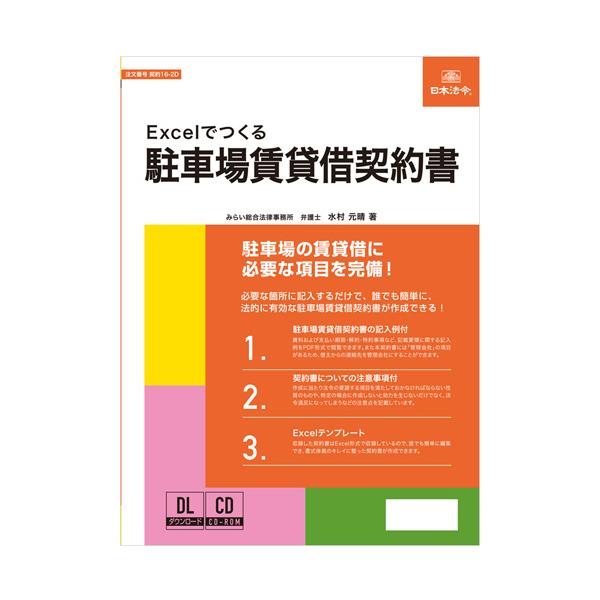 メーカー：日本法令　 品番：ケイヤク16-2D  駐車場の賃貸借に必要な項目を完備！ 必要な箇所に記入するだけで、誰でも簡単に、法的に有効な駐車場賃貸借契約書が作成できる！　　