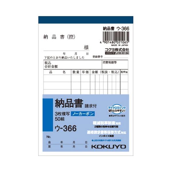 コクヨ NC複写簿(ノーカーボン) 3枚納品書(請求付き) ウ-366  ３枚複写 納品書 伝票 ノート