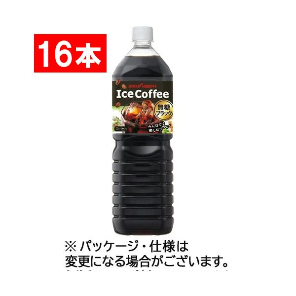 メーカー：ポッカサッポロ 　品番：173814   自家焙煎により豊かなコクをもったアイスコーヒー。　　