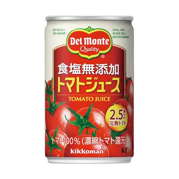 キッコーマン　デルモンテ　食塩無添加トマトジュース　１６０ｇ　缶　１ケース（２０本） （お取寄せ品）