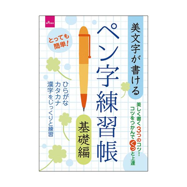 ダイソー ペン字練習帳 ９ ペン字練習帳 基礎編 １セット １０冊 ぱーそなるたのめーる 通販 Paypayモール