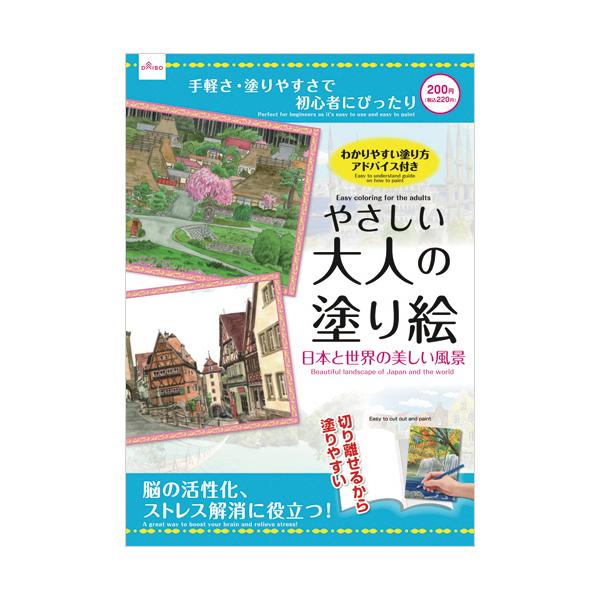 ダイソー ぬりえ ０８２９ やさしい大人の塗り絵 日本と世界の美しい風景 １セット １０冊 ぱーそなるたのめーる 通販 Paypayモール