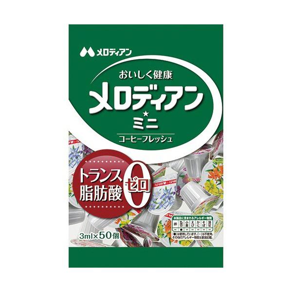 メーカー：メロディアン　品番：578432　フレッシュ少なめがお好みの方に3mlのポーション。トランス脂肪酸0！
