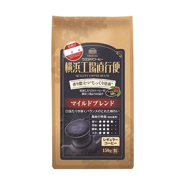 ウエシマコーヒー　横浜工場直行便　マイルドブレンド　１５０ｇ（粉）／袋　１ケース（６袋）（お取寄せ品)