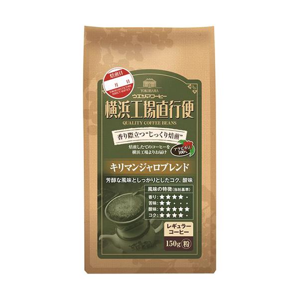 ウエシマコーヒー 横浜工場直行便 キリマンジャロブレンド １５０ｇ（粉）／袋 １ケース（６袋）（お取寄せ品)