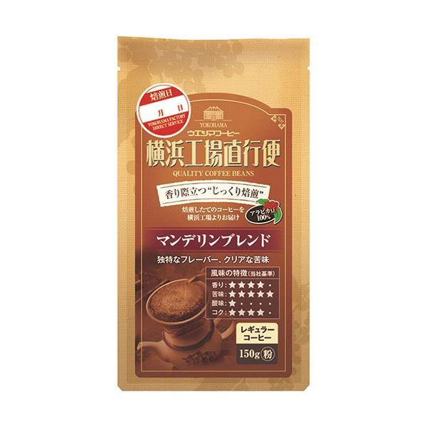 ウエシマコーヒー　横浜工場直行便　マンデリンブレンド　１５０ｇ（粉）／袋　１ケース（６袋）（お取寄せ品)
