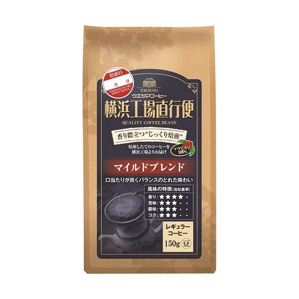 ウエシマコーヒー　横浜工場直行便　マイルドブレンド　１５０ｇ（豆）／袋　１ケース（６袋）（お取寄せ品)