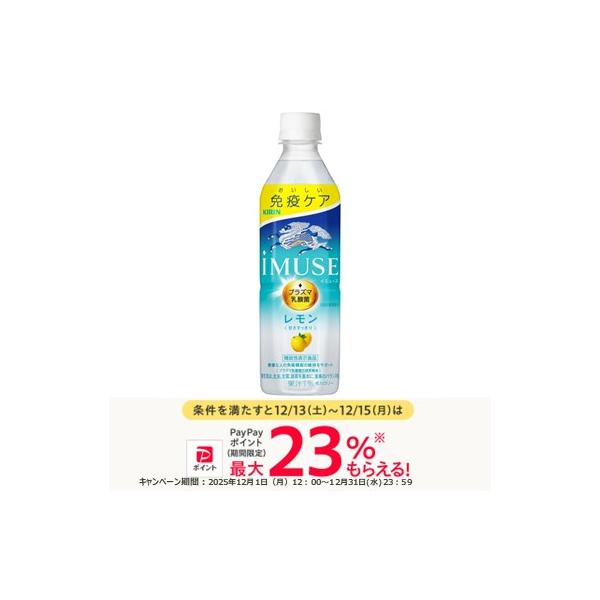 メーカー：キリンビバレッジ 　品番：89986   iMUSEプラズマ乳酸菌の働きで健康な人の免疫機能の維持をサポート。●爽やかなレモンの果汁感にほんのり甘さを加え、すっきりゴクゴク飲める甘さ控えめのレモンウォーター（果汁1％）。24本セッ...