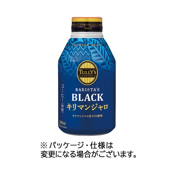 伊藤園 TULLY'S COFFEE キリマンジャロ BLACK 285ml×24本 缶 (缶コーヒー・コーヒー飲料) 価格比較 - 価格.com 伊藤園 TULLY'S COFFEE キリマンジャロ BLACK 285ml×24本 缶 (缶コーヒー・コーヒー飲料) 価格比較 - 価格.com